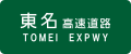 Tomei Expwy Route Sign.svg