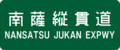 Nansatsu Jukan Expwy Route Sign.svg