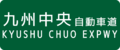 Kyushu Chuo Expwy Route Sign.svg