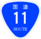 国道11号標識