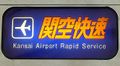 - S - Kansai Airport Rapid Service.jpg