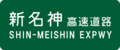 Shin-Meishin Expwy Route Sign.svg.png