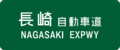 Nagasaki Expwy Route Sign.svg