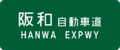 Hanwa Expwy Route Sign.svg