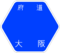 大阪府道41号標識