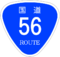 国道56号標識