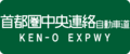 Ken-O Expwy Route Sign.svg